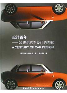 設(shè)計百年――20世紀(jì)汽車設(shè)計的先驅(qū) 設(shè)計百年――20世紀(jì)汽車設(shè)計的先驅(qū)
