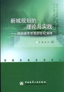 新城規劃的理論與實踐――田園城市思想的世紀演繹