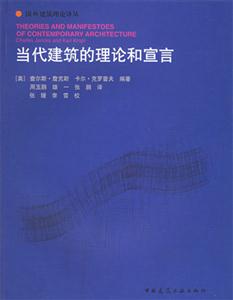 當代建筑的理論與宣言 當代建筑的理論與宣言