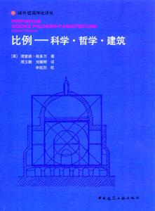 比例科學哲學建筑 比例科學哲學建筑