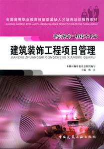 建筑裝飾工程項目管理建筑裝飾工程技術專業 建筑裝飾工程項目管理建筑裝飾工程技術專業