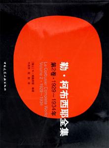 勒柯布西耶全集 勒柯布西耶全集