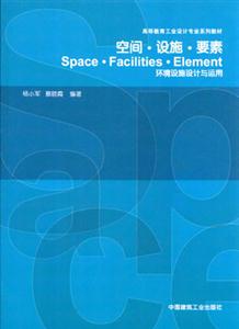 空間設施要素――環境設施設計與運用 空間設施要素――環境設施設計與運用