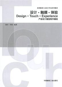 設計觸摸體驗―產品設計模型制作基礎 設計觸摸體驗―產品設計模型制作基礎