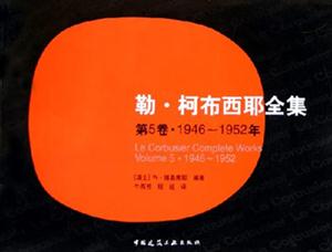 勒柯布西耶全集1946~1952年 勒柯布西耶全集1946~1952年