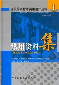建筑給水排水實用設計資料1常用資料集