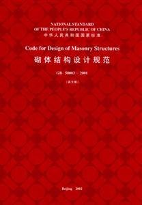 GB5003―2001砌體結(jié)構(gòu)設(shè)計(jì)規(guī)范 GB5003―2001砌體結(jié)構(gòu)設(shè)計(jì)規(guī)范