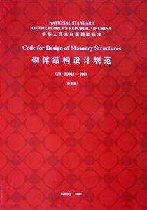 砌體結(jié)構(gòu)設(shè)計規(guī)范GB500032001