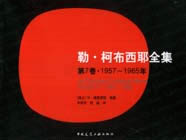 勒柯布西耶全集19571965年 勒柯布西耶全集19571965年
