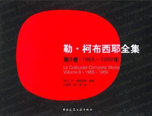 勒柯布西耶全集1965~1969年
