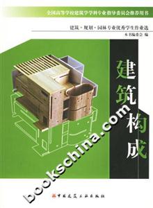建筑規劃園林專業優秀學生作業選――建筑構成 建筑規劃園林專業優秀學生作業選――建筑構成