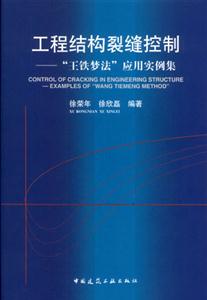 工程結(jié)構(gòu)裂縫控制――“王鐵夢法”應用實例集 工程結(jié)構(gòu)裂縫控制――“王鐵夢法”應用實例集
