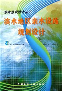 濱水地區親水設施規劃設計 濱水地區親水設施規劃設計