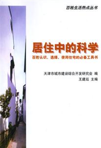 居住中的科學―百姓認識、選擇、使用住宅的必備工具書