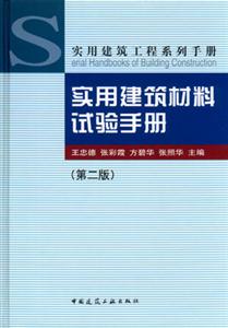 實(shí)用建筑材料試驗(yàn)手冊 實(shí)用建筑材料試驗(yàn)手冊