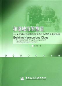和諧城市的塑造――關(guān)于城市空間形態(tài)演變的政治經(jīng)濟(jì)學(xué)實(shí)證分析 和諧城市的塑造――關(guān)于城市空間形態(tài)演變的政治經(jīng)濟(jì)學(xué)實(shí)證分析