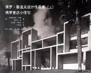 保羅魯?shù)婪蛟O(shè)計作品集上佛羅里達(dá)小住宅 保羅魯?shù)婪蛟O(shè)計作品集上佛羅里達(dá)小住宅