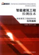 智能建筑工程檢測技術―智能建筑工程檢測規(guī)程應用指南 智能建筑工程檢測技術―智能建筑工程檢測規(guī)程應用指南