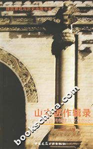 山右匠作輯錄――山西傳統建筑文化散論 山右匠作輯錄――山西傳統建筑文化散論