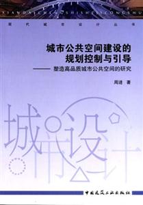 城市公共空間建設的規劃控制與引導―塑造高品質城市公共空間的研究 城市公共空間建設的規劃控制與引導―塑造高品質城市公共空間的研究