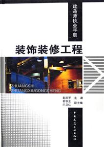 建造師執業手冊裝飾裝修工程 建造師執業手冊裝飾裝修工程