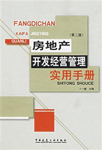 房地產(chǎn)開發(fā)經(jīng)營管理實用手冊第二版 房地產(chǎn)開發(fā)經(jīng)營管理實用手冊第二版