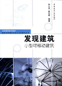 發現建筑―小型可移動建筑 發現建筑―小型可移動建筑