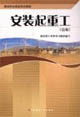 安裝起重工 安裝起重工