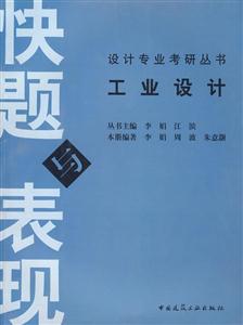 工業(yè)設(shè)計(jì)快題與表現(xiàn) 工業(yè)設(shè)計(jì)快題與表現(xiàn)