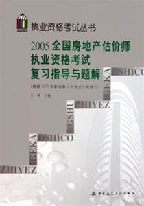 2005全國房地產(chǎn)估價(jià)師執(zhí)業(yè)資格考試復(fù)習(xí)指導(dǎo)與題解 2005全國房地產(chǎn)估價(jià)師執(zhí)業(yè)資格考試復(fù)習(xí)指導(dǎo)與題解
