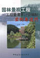 園林景觀工程工程量清單計價編制實例與技巧 園林景觀工程工程量清單計價編制實例與技巧