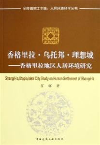香格里拉烏托邦理想城―香格里拉地區人在環境研究 香格里拉烏托邦理想城―香格里拉地區人在環境研究