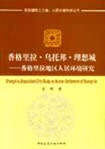 香格里拉烏托邦理想城――香格里拉地區(qū)人居環(huán)境研究 香格里拉烏托邦理想城――香格里拉地區(qū)人居環(huán)境研究