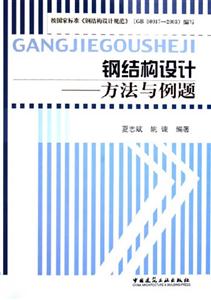鋼結(jié)構(gòu)設(shè)計(jì)―方法與例題 鋼結(jié)構(gòu)設(shè)計(jì)―方法與例題
