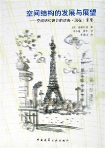 空間結(jié)構(gòu)的發(fā)展與展望――空間結(jié)構(gòu)設(shè)計(jì)的過(guò)去現(xiàn)在未來(lái) 空間結(jié)構(gòu)的發(fā)展與展望――空間結(jié)構(gòu)設(shè)計(jì)的過(guò)去現(xiàn)在未來(lái)