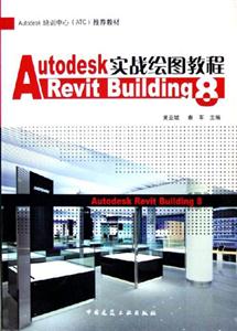 AutodeskRevitBuilding8實(shí)踐繪圖教程推 AutodeskRevitBuilding8實(shí)踐繪圖教程推