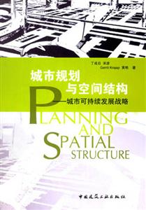 城市規(guī)劃與空間結(jié)構(gòu)――城市可持續(xù)發(fā)展戰(zhàn)略