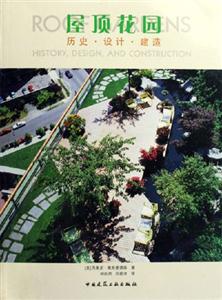 屋頂花園――歷史設計建造 屋頂花園――歷史設計建造
