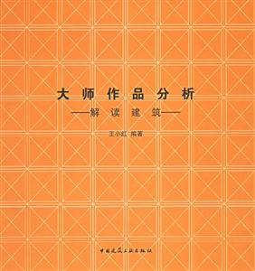 大師作品分析―解讀建筑 大師作品分析―解讀建筑