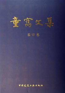 童囗文集 童囗文集