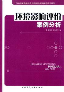 環(huán)境影響評(píng)價(jià)案例分析習(xí)題集2006環(huán)境影響評(píng)價(jià)工程師職業(yè)資格考試 環(huán)境影響評(píng)價(jià)案例分析習(xí)題集2006環(huán)境影響評(píng)價(jià)工程師職業(yè)資格考試