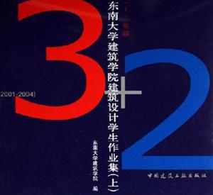 東南大學建筑學院建筑設計學生作業(yè)集一～三年級[20012004]