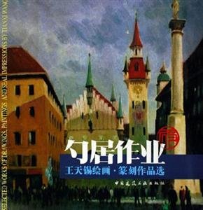 勺居作業王天錫繪畫篆刻作品選 勺居作業王天錫繪畫篆刻作品選