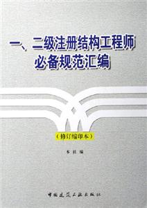 一二級注冊結構工程師必備規范匯編 一二級注冊結構工程師必備規范匯編