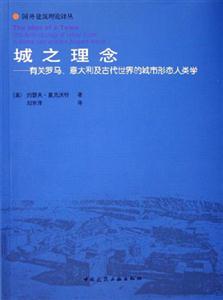城之理念有關羅馬、意大利及古代世界的城市形態人類學 城之理念有關羅馬、意大利及古代世界的城市形態人類學