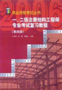 一二級注冊結構工程師專業考試復習教程 一二級注冊結構工程師專業考試復習教程