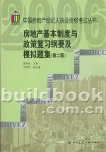 房地產基本制度與政策復習綱要及模擬題集 房地產基本制度與政策復習綱要及模擬題集