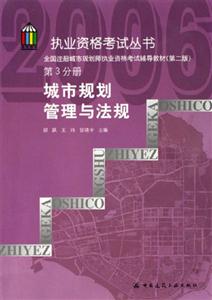 城市規劃管理與法規第3分冊注冊城市規劃師執業資格考試輔導教材 城市規劃管理與法規第3分冊注冊城市規劃師執業資格考試輔導教材