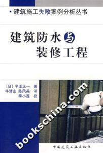 建筑防水與裝修工程建筑施工失敗案例分析叢書