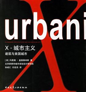 X城市主義建筑與美國(guó)城市 X城市主義建筑與美國(guó)城市